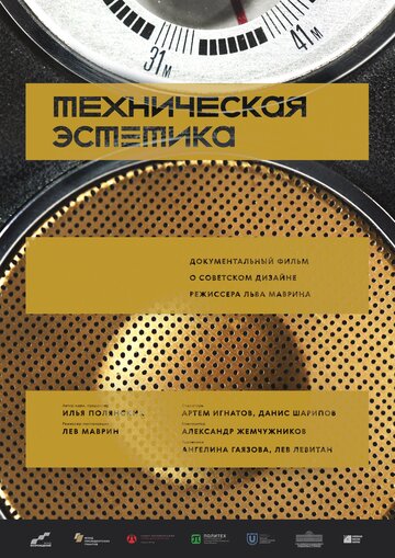 Техническая эстетика: Дизайн на Урале трейлер (2017)