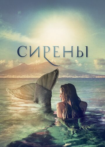 Сирены трейлер (2017)