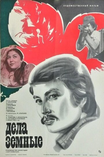 Дела земные (1983)