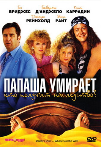 Папаша умирает… Кто получит наследство? трейлер (1990)