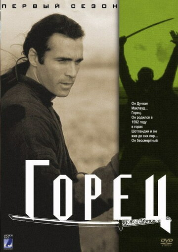 Горец трейлер (1992)