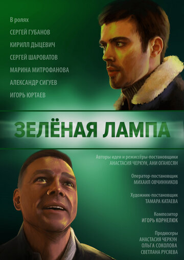 Зеленая лампа (2020)