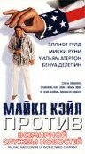 Майкл Кэйл против всемирной службы новостей трейлер (1998)