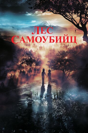 Деревня в лесу самоубийц (2021)