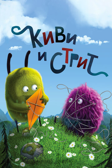 Киви и Стрит (2016)