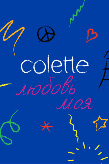 Colette, любовь моя 2020 трейлер (2020)