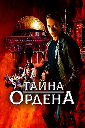 Тайна ордена трейлер (2001)