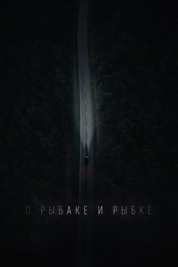 О рыбаке и рыбке трейлер (2019)