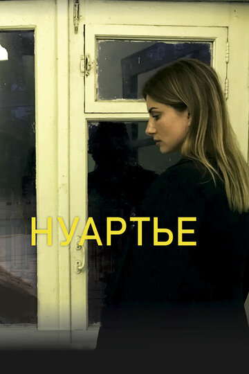 Нуартье трейлер (2020)