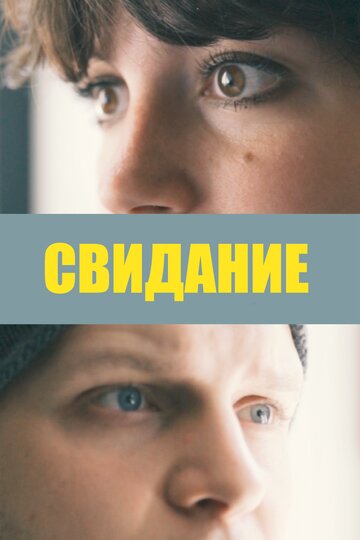 Свидание трейлер (2019)