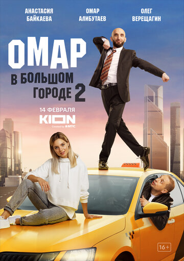 Омар в большом городе трейлер (2019)