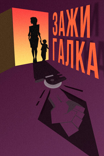 Зажигалка трейлер (2020)