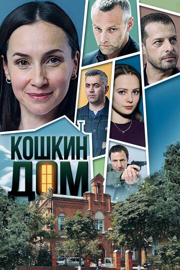 Кошкин дом 2020 трейлер (2020)