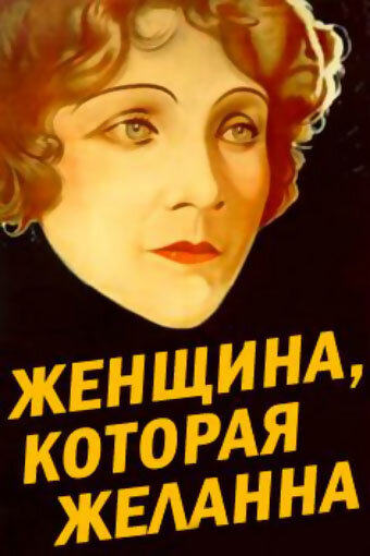 Женщина, которая желанна (1929)