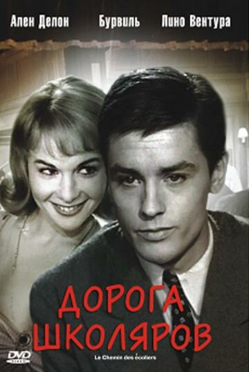 Дорога школяров трейлер (1959)