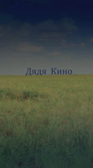 Дядя кино трейлер (2013)