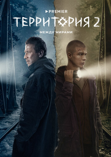 Территория трейлер (2020)