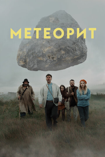 Метеорит трейлер (2020)