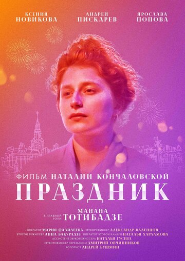 Праздник трейлер (2019)