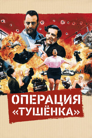 Операция «Тушенка» 1990 трейлер (1990)