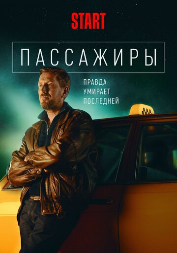 Пассажиры трейлер (2020)