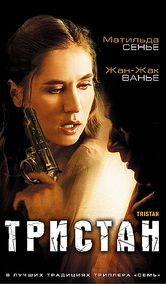 Тристан трейлер (2003)