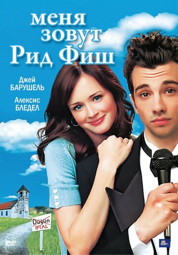 Меня зовут Рид Фиш трейлер (2006)