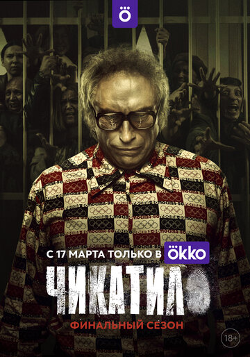 Чикатило 2020 трейлер (2020)