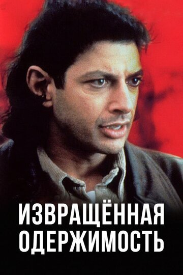 Сон безумной обезьяны (1989)