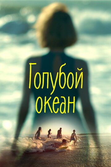 Голубой океан 2019 трейлер (2019)