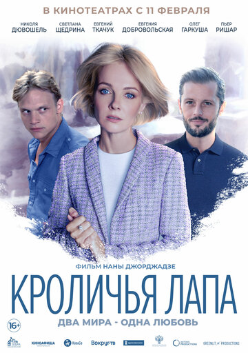 Кроличья лапа трейлер (2020)