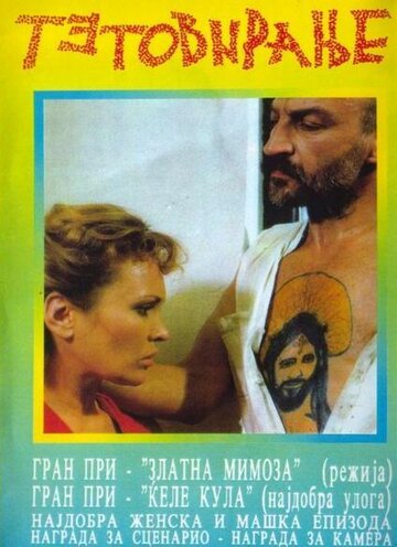 Татуировка трейлер (1991)