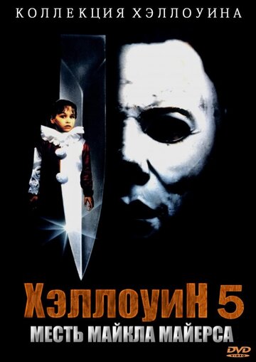 Хэллоуин 5 трейлер (1989)