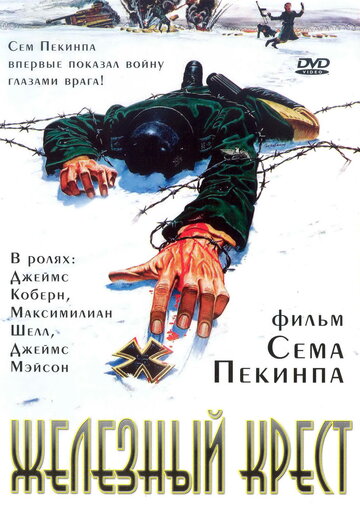 Железный крест трейлер (1977)