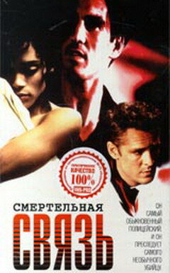 Смертельная связь трейлер (1993)