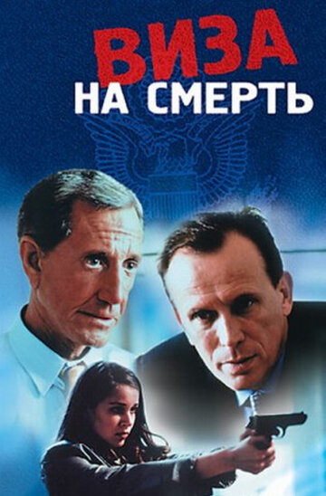 Виза на смерть 2000 трейлер (2000)