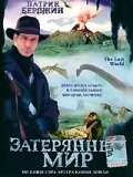 Затерянный мир трейлер (1998)