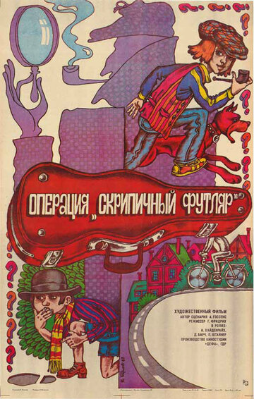 Операция 'Скрипичный футляр' трейлер (1985)