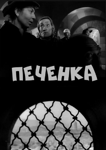 Печенка (1962)