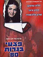 Pitzei Bagrut 80 трейлер (1980)