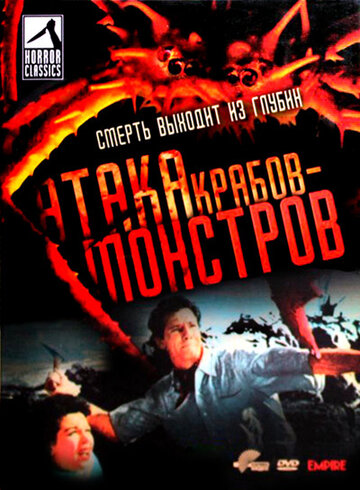 Атака Крабов-Монстров трейлер (1957)