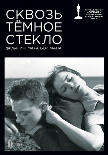 Сквозь темное стекло (1961)