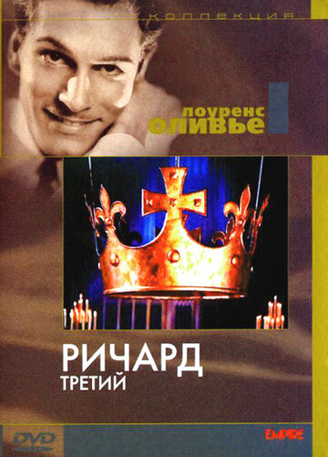 Ричард III трейлер (1955)