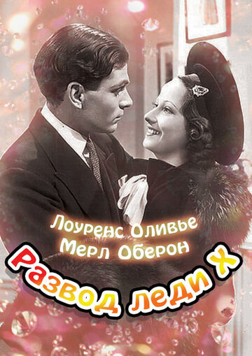 Развод леди Икс трейлер (1938)