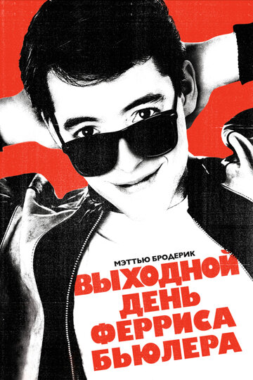 Выходной день Ферриса Бьюллера 1986 трейлер (1986)