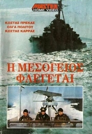 I Mesogeios flegetai трейлер (1972)