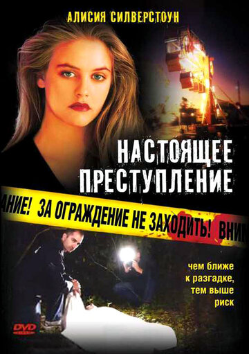 Настоящее преступление трейлер (1995)