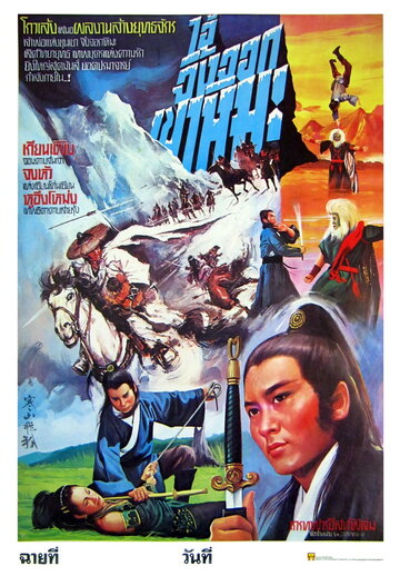 Han shan fei hu трейлер (1982)