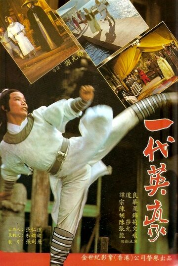 Yi dai ying hao трейлер (1979)