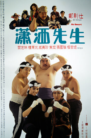 Xiao sa xian sheng трейлер (1989)